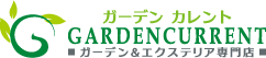 羽曳野市のお庭・エクステリアなら【GardenCurrent/ガーデンカレント】