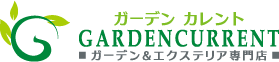 羽曳野市のお庭・エクステリアなら【GardenCurrent/ガーデンカレント】
